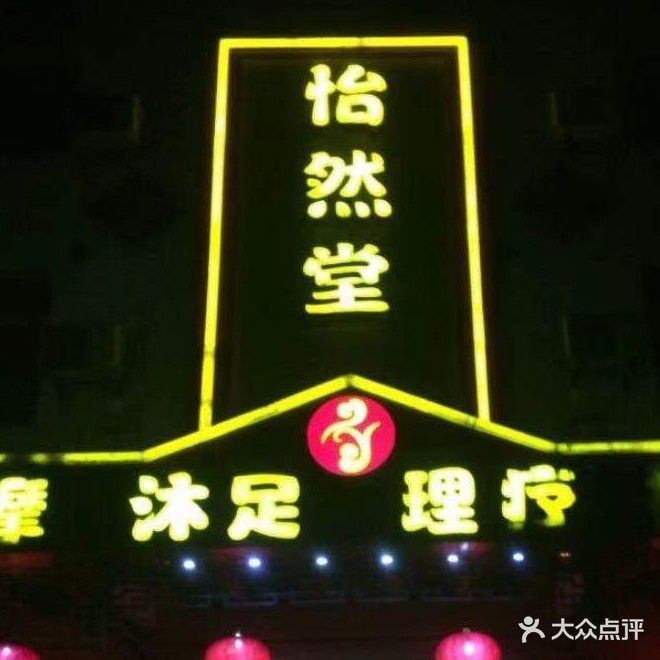 依然堂保健城(彬芳大道店)