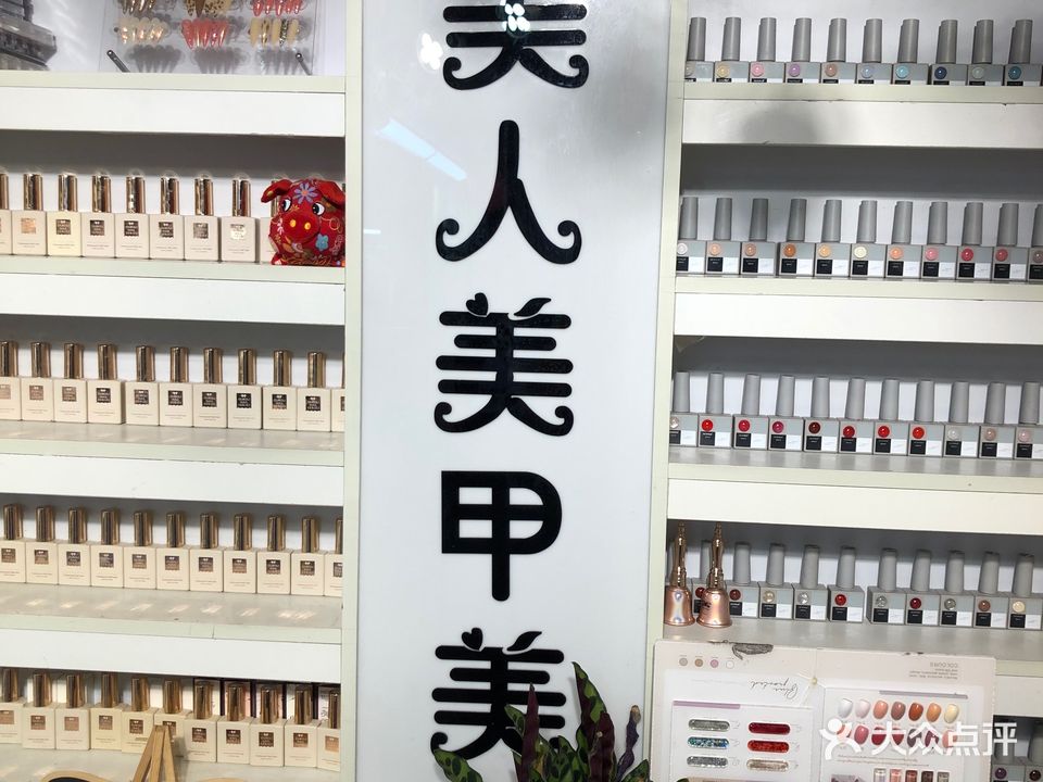 虞林人美甲美睫