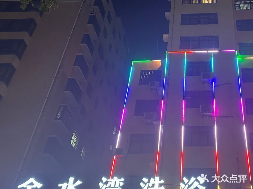金水湾洗浴