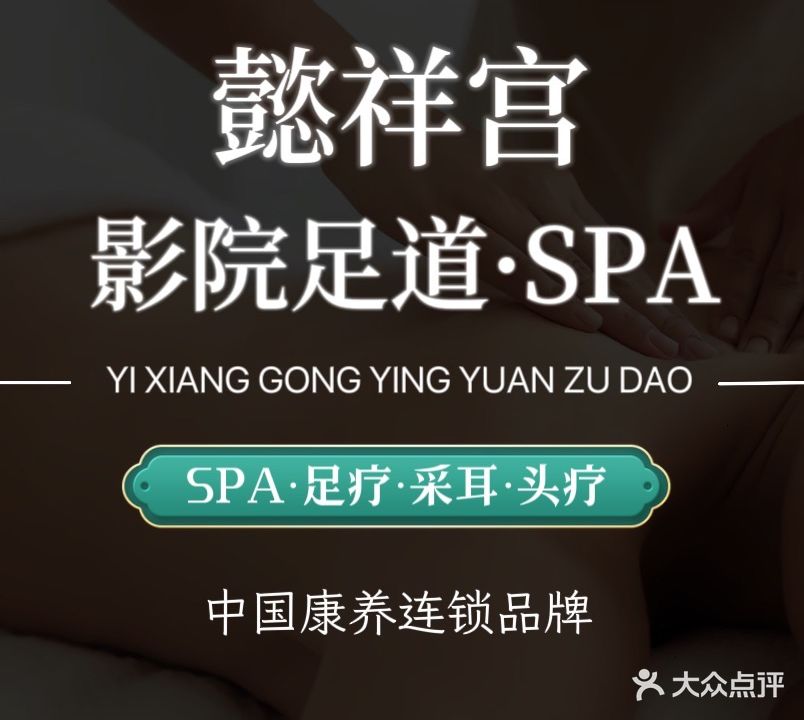 懿祥宫·影院式足道·瑶浴·按摩·spa养生(盐田店)