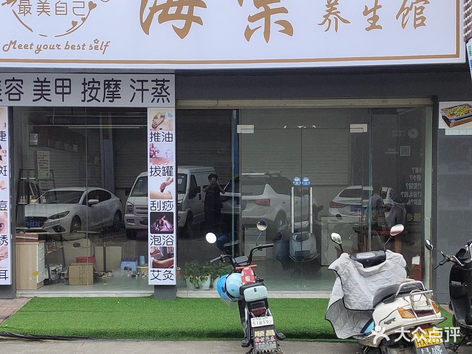 海棠美容养生馆(同心商业城店)