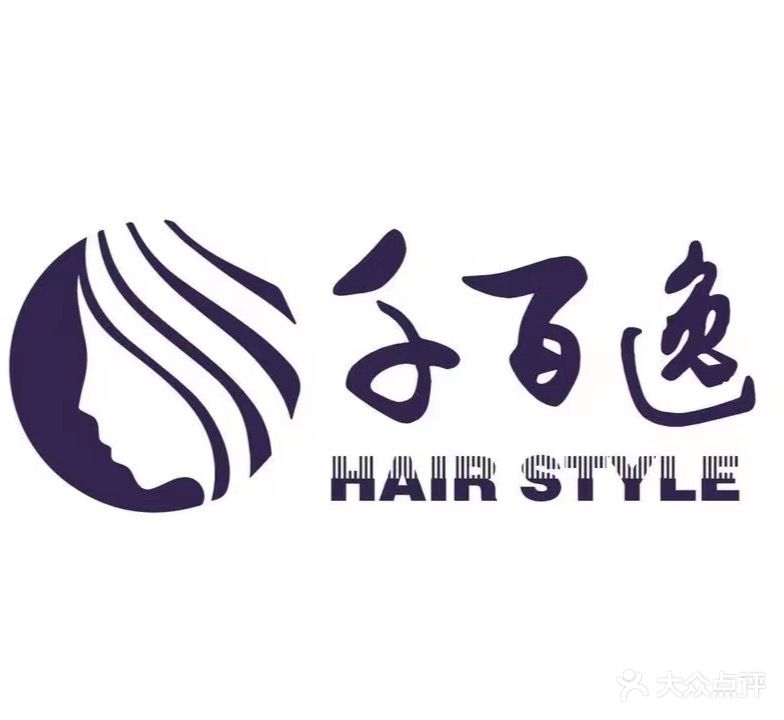 千百逸经典发轩(文化路店)