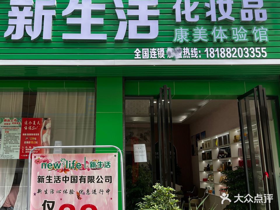 新生活美容化妆品康美体验馆(坪东店)