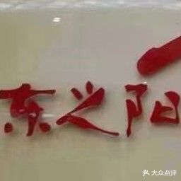 东之阳保龄球会所