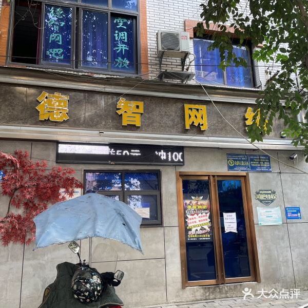 德智网吧