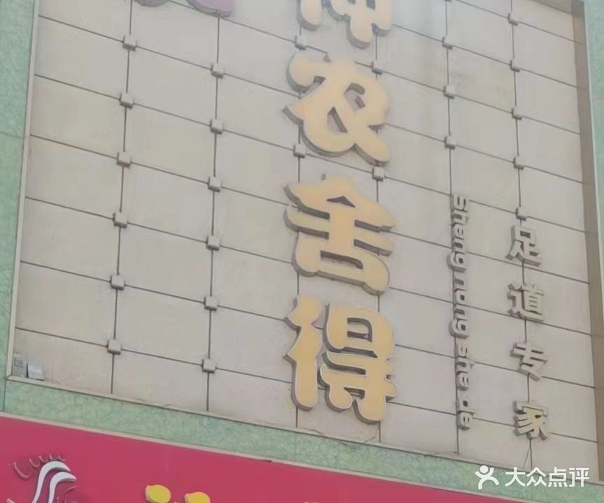 神农舍得养生馆(万达店)