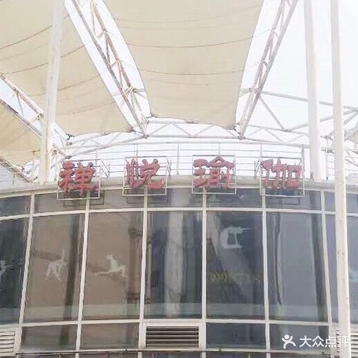 禅悦瑜伽会suo(新世纪国际购物中心店)