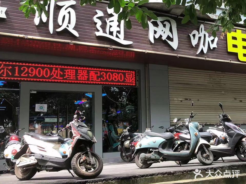 顺通网咖