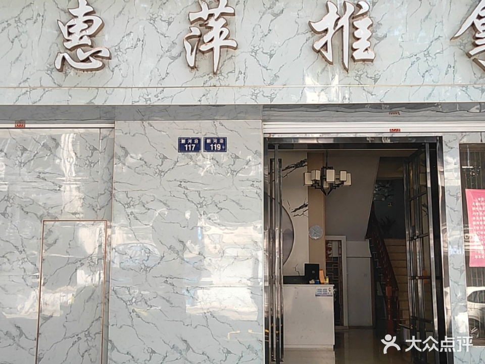 惠萍推拿(府邸景苑店)