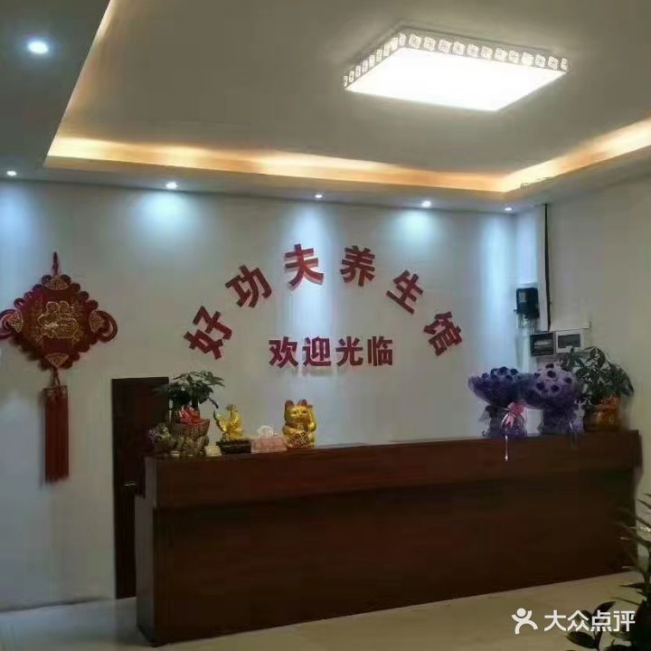 好功夫养生(仙葫店)