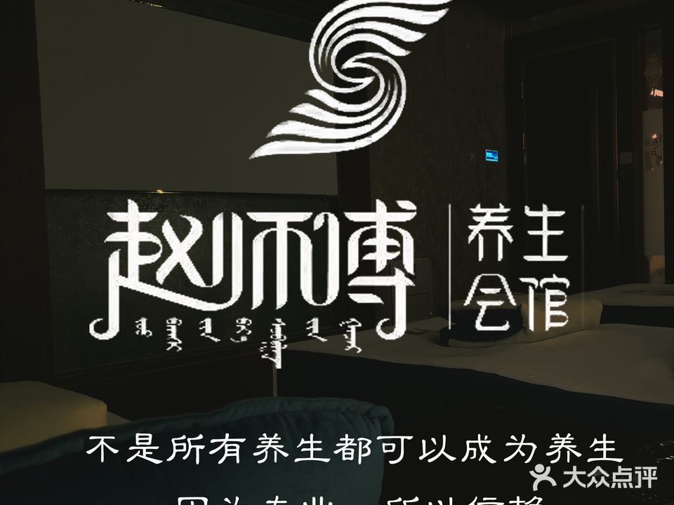 赵师傅养生会馆(军分区店)