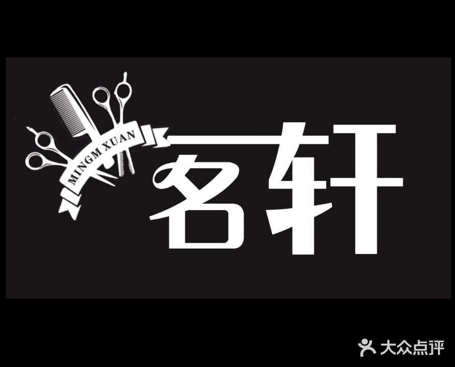 名轩
