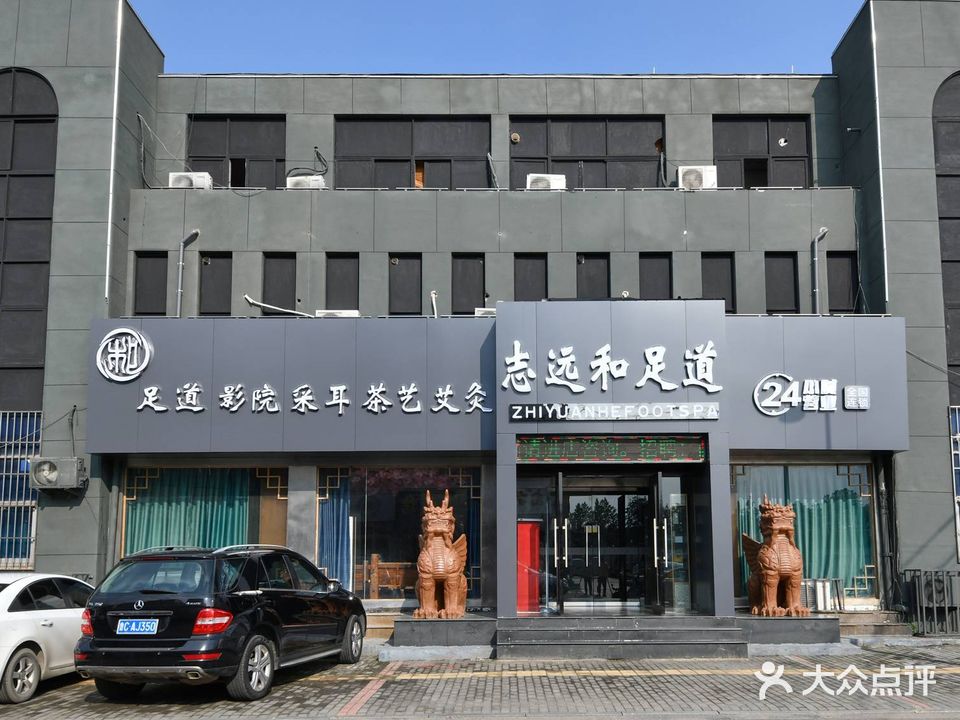 志远和足道(古商城店)