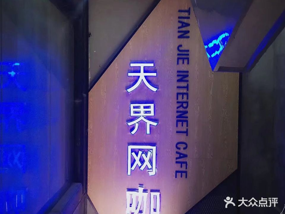 天界电竞网咖