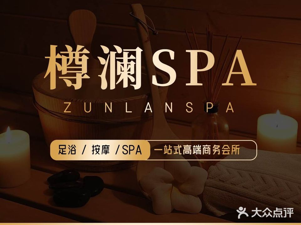 樽澜足道·按摩SPA(春华路店)