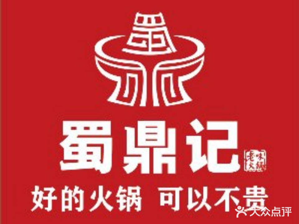 蜀鼎记老味火锅(薛城店)