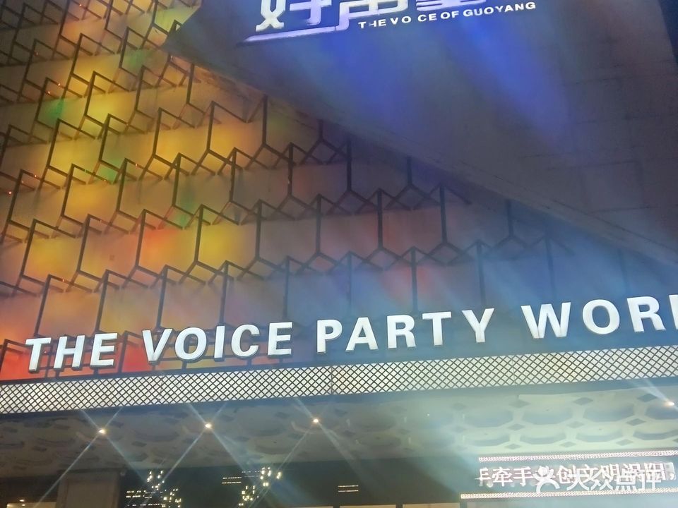 好声音KTV(涡杨紫光国际大酒店店)