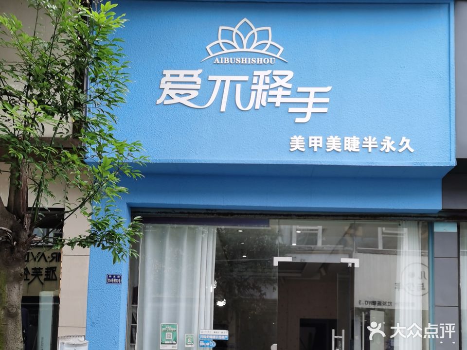 爱不释手美甲美睫沙龙(回龙街店)