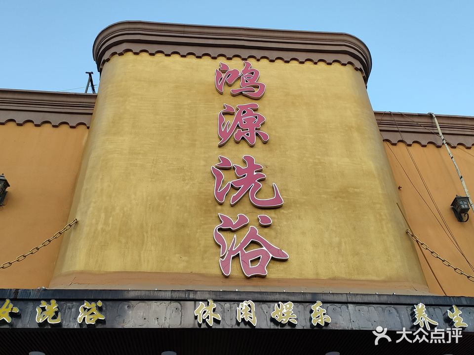 鸿源松骨(南棉路店)