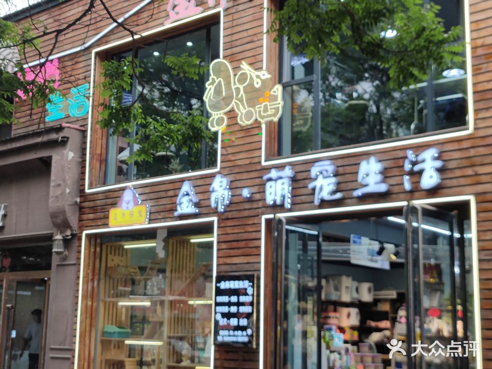 金帛萌宠生活(延安中路店)