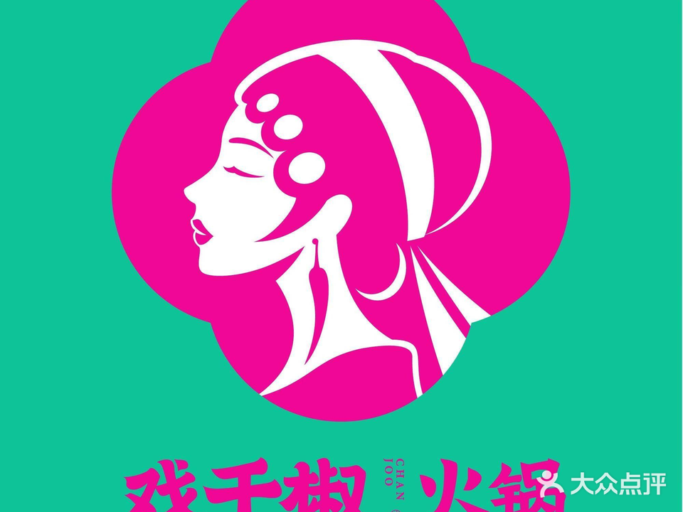 戏于椒活过(宣城店)