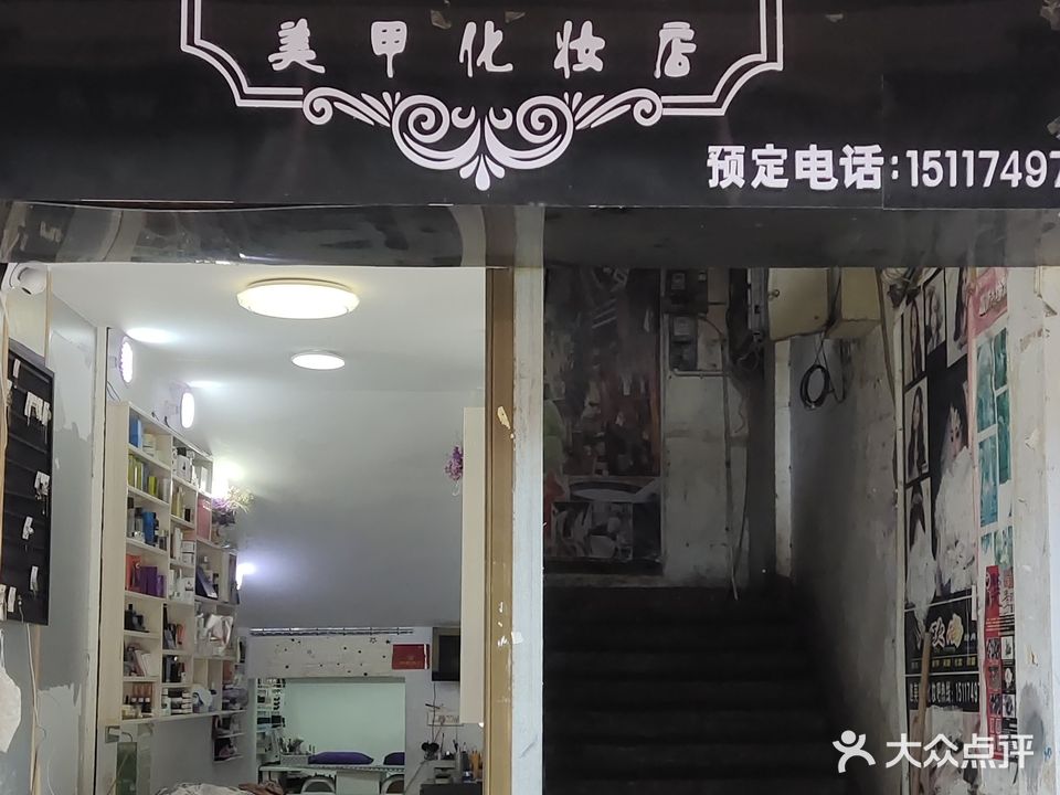 唯美美甲化妆店(钟山大道店)