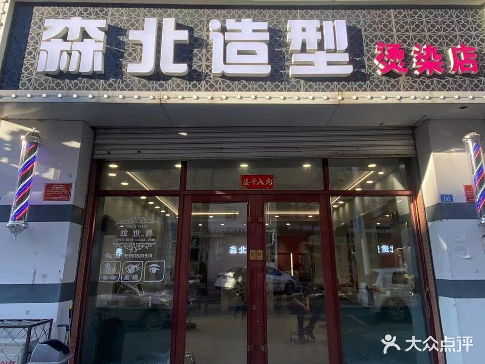 森北造型