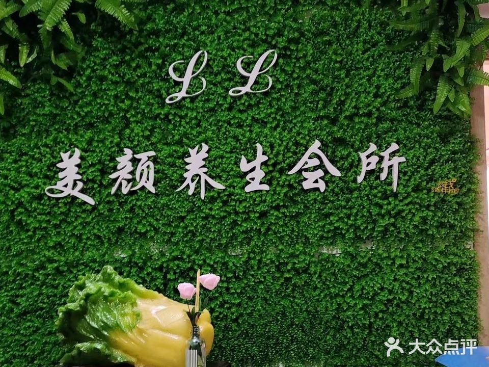 丽丽养生会所