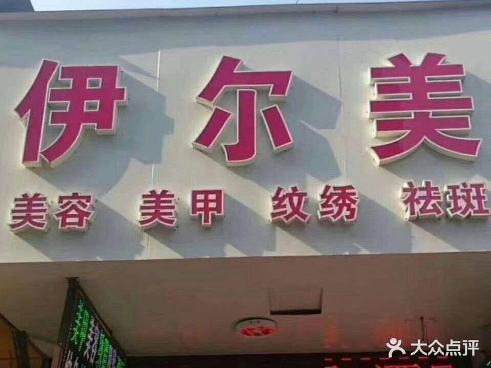 伊尔美美容美甲