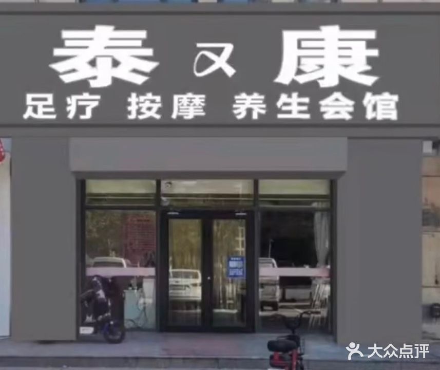 泰康保健养生会馆