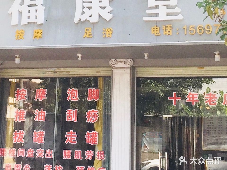 福康堂(民乐路店)