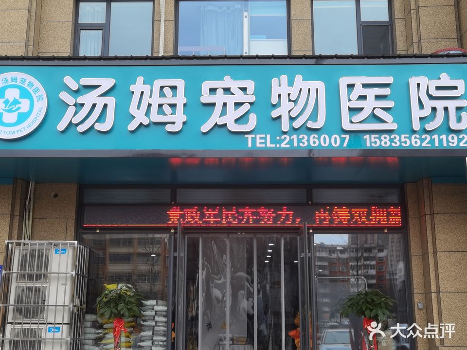 汤姆宠物医院(白水西街店)