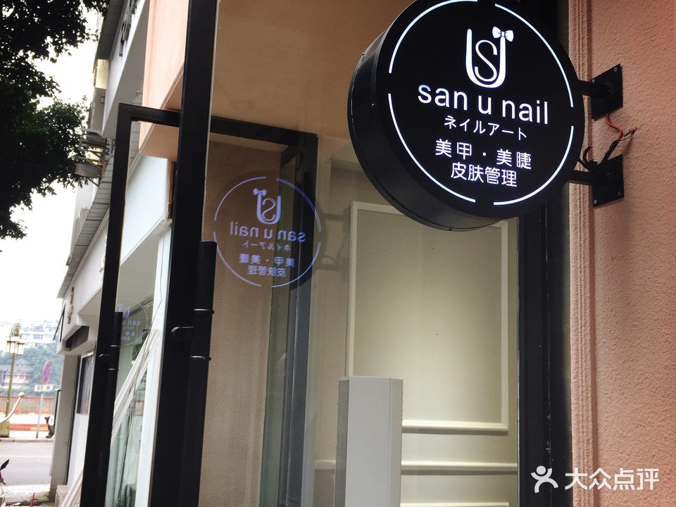 San U nail美甲美睫(假日广场店)