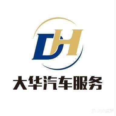 大华汽车服务(奎屯奥特佳汽车服务有限公司)