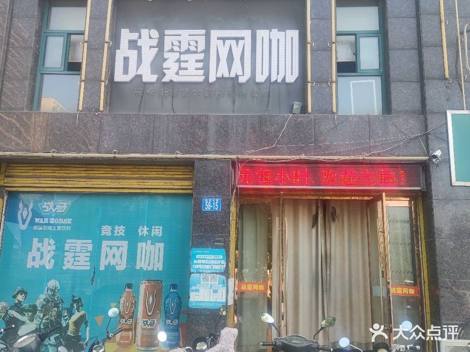 战霆网咖(独秀大道店)