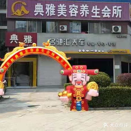 典雅美容养生会suo(东方豪苑店)