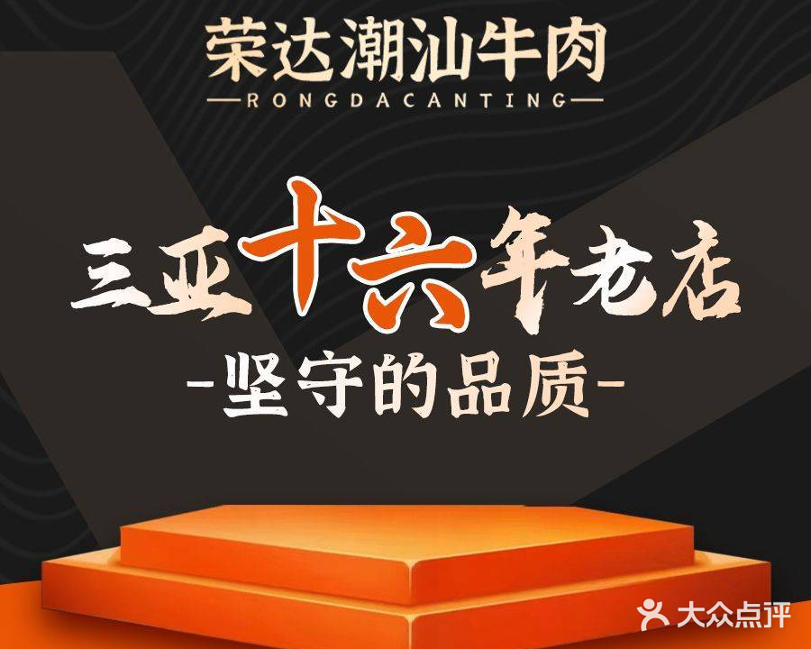 三亚荣达餐厅潮汕牛肉火锅(网枝村分店)