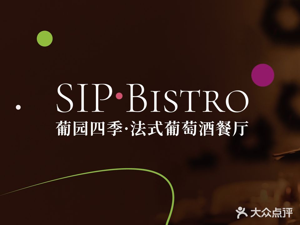 SIP BISTRO葡园四季法式葡萄酒餐厅(滨北店)