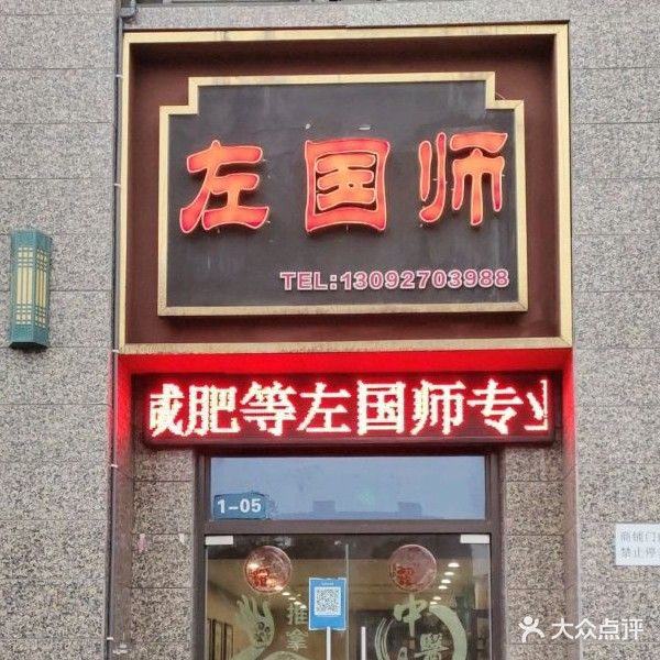 左国师(恒大店)