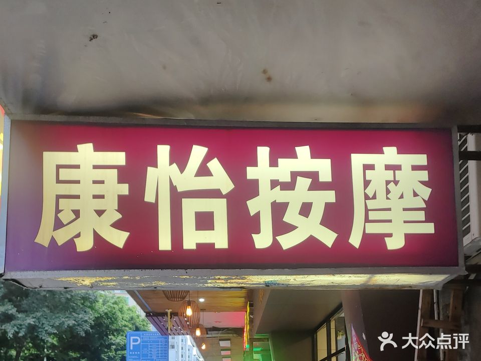 明康专业盲人按摩(花园新村店)
