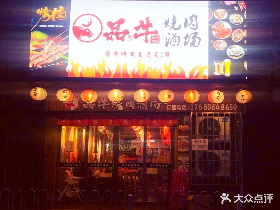 品牛烤肉酒场