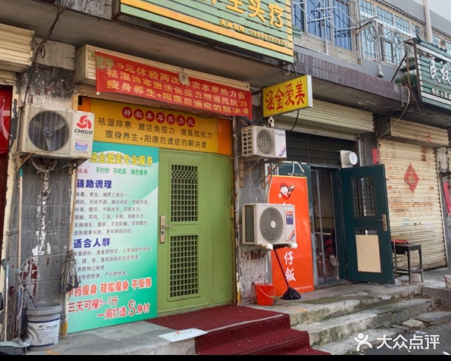 涵金爱专瘦身养生头疗(黄和平公寓店)