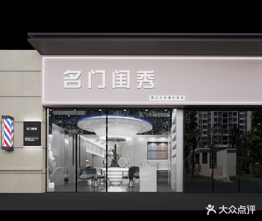 名门闺秀美发沙龙(漫悦湾店)