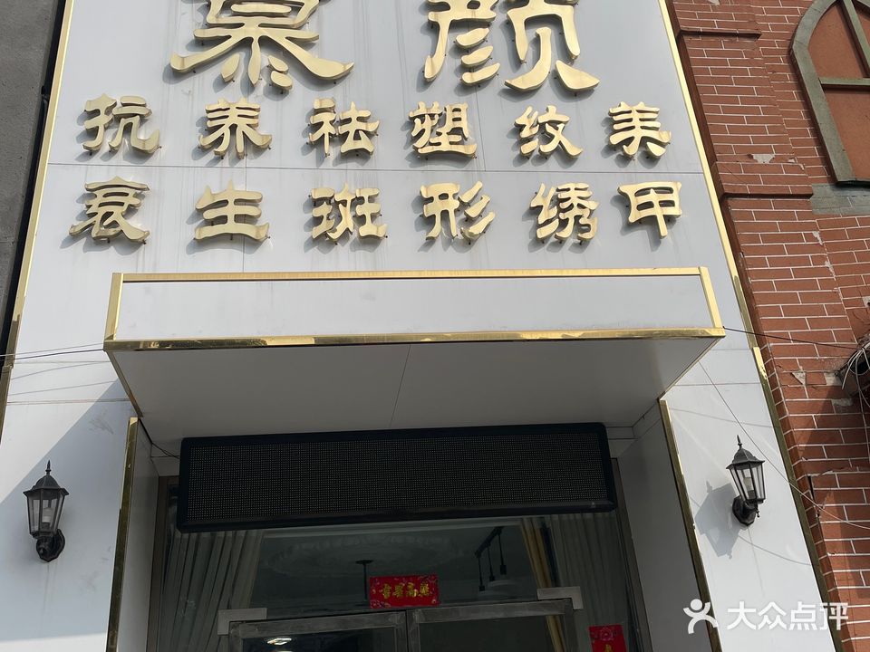 慕颜抗衰纹绣美容店(蚌埠世界贸易中心店)