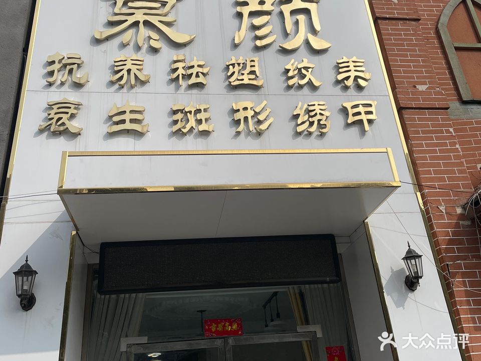 慕颜抗衰纹绣美容店