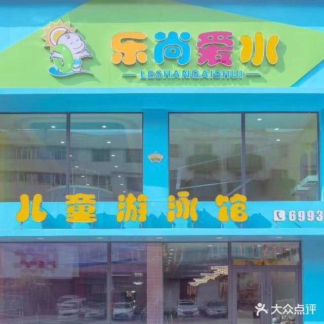 乐尚爱水儿童游泳馆