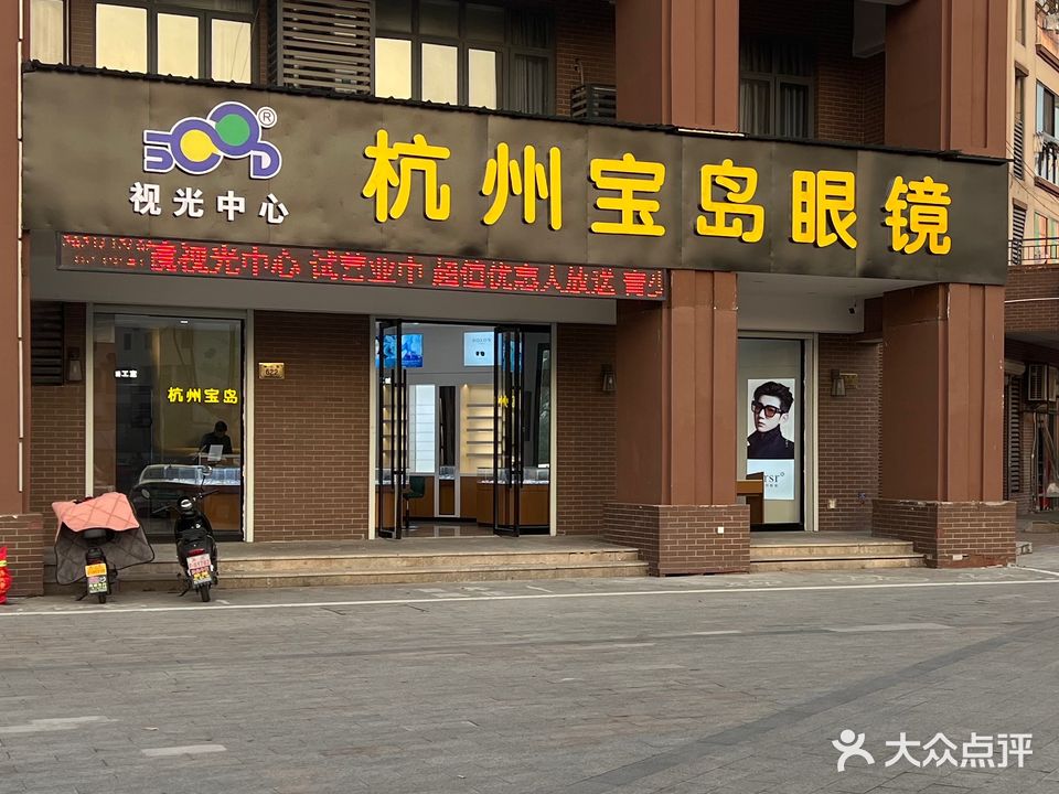 宝岛眼镜(卡丽兰视光中心店)