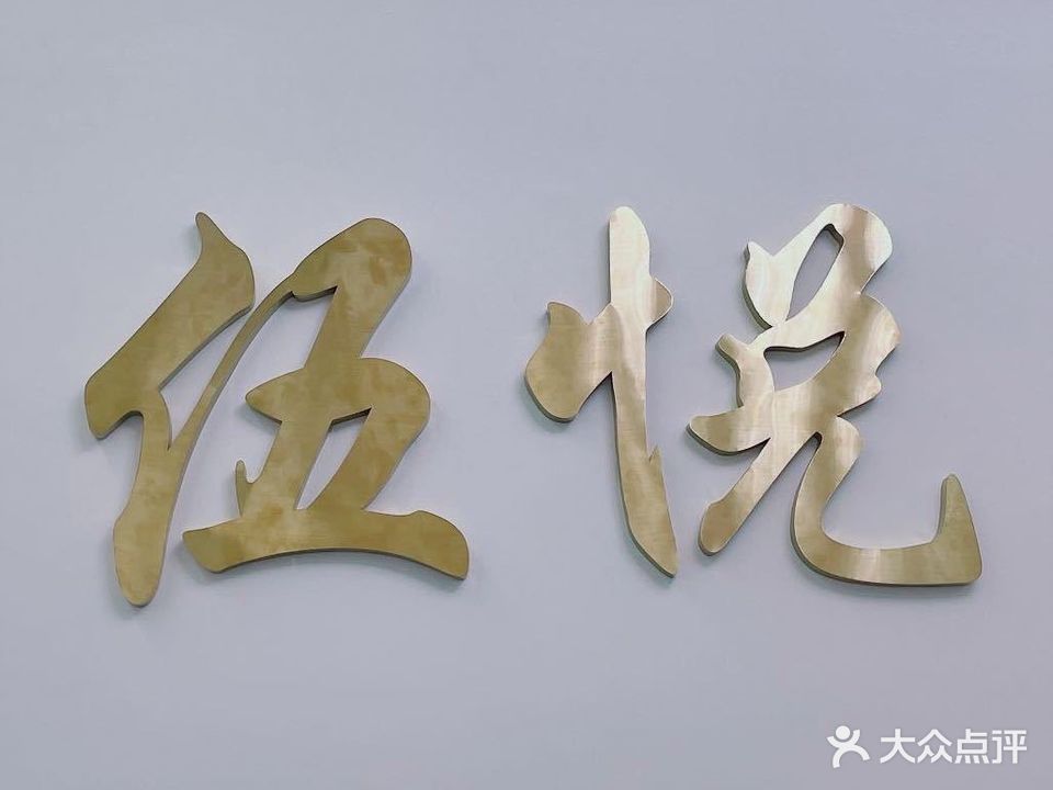 伍悦美学馆(永昌商城店)