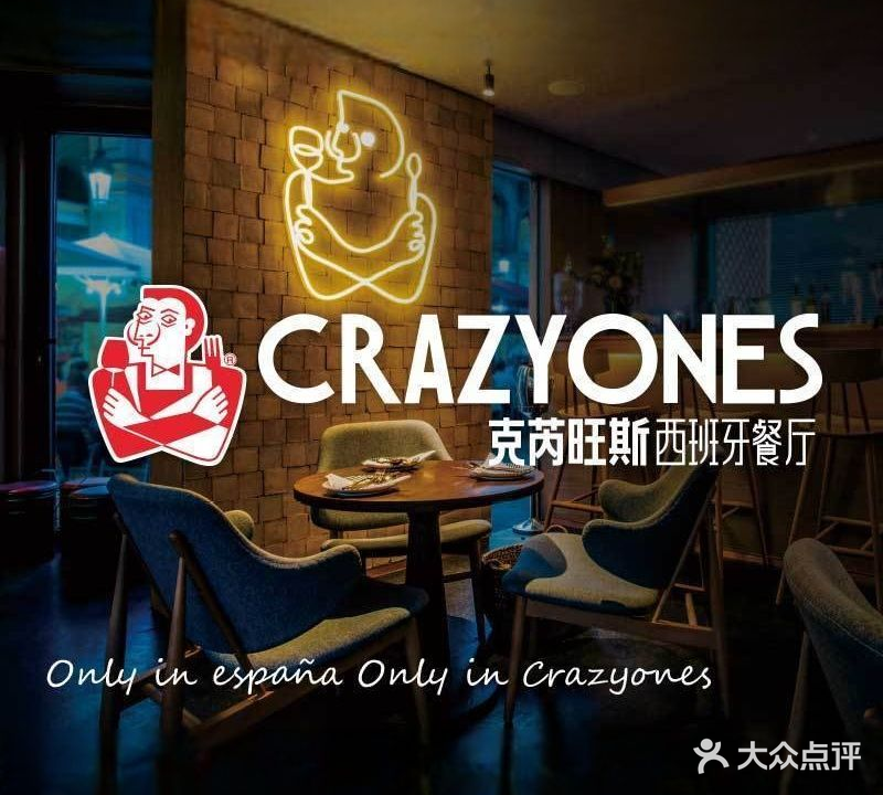 CRAZYONES克芮旺斯西班牙餐厅(南通中南店)