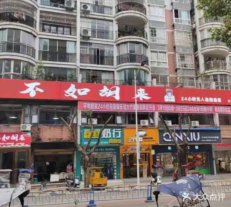 不如胡来24小时自助棋牌室(东大街店)